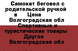 Самокат-беговел с родительской ручкой 5 в 1 › Цена ­ 2 900 - Волгоградская обл. Спортивные и туристические товары » Другое   . Волгоградская обл.